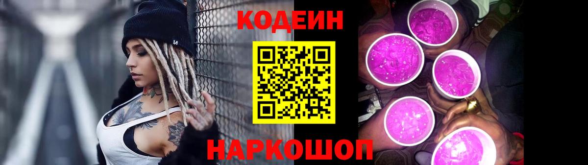 Кодеин Purple Drank Дальнереченск